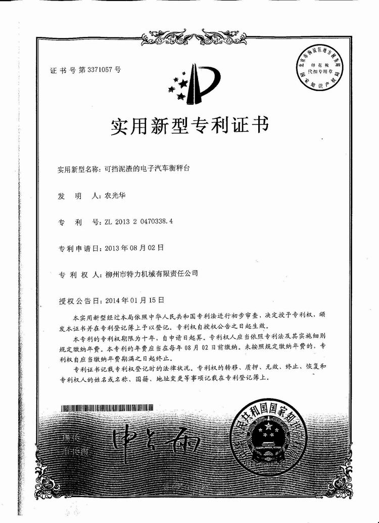 可擋泥渣的電子汽車衡（地磅、磅秤）稱臺（專利證書）